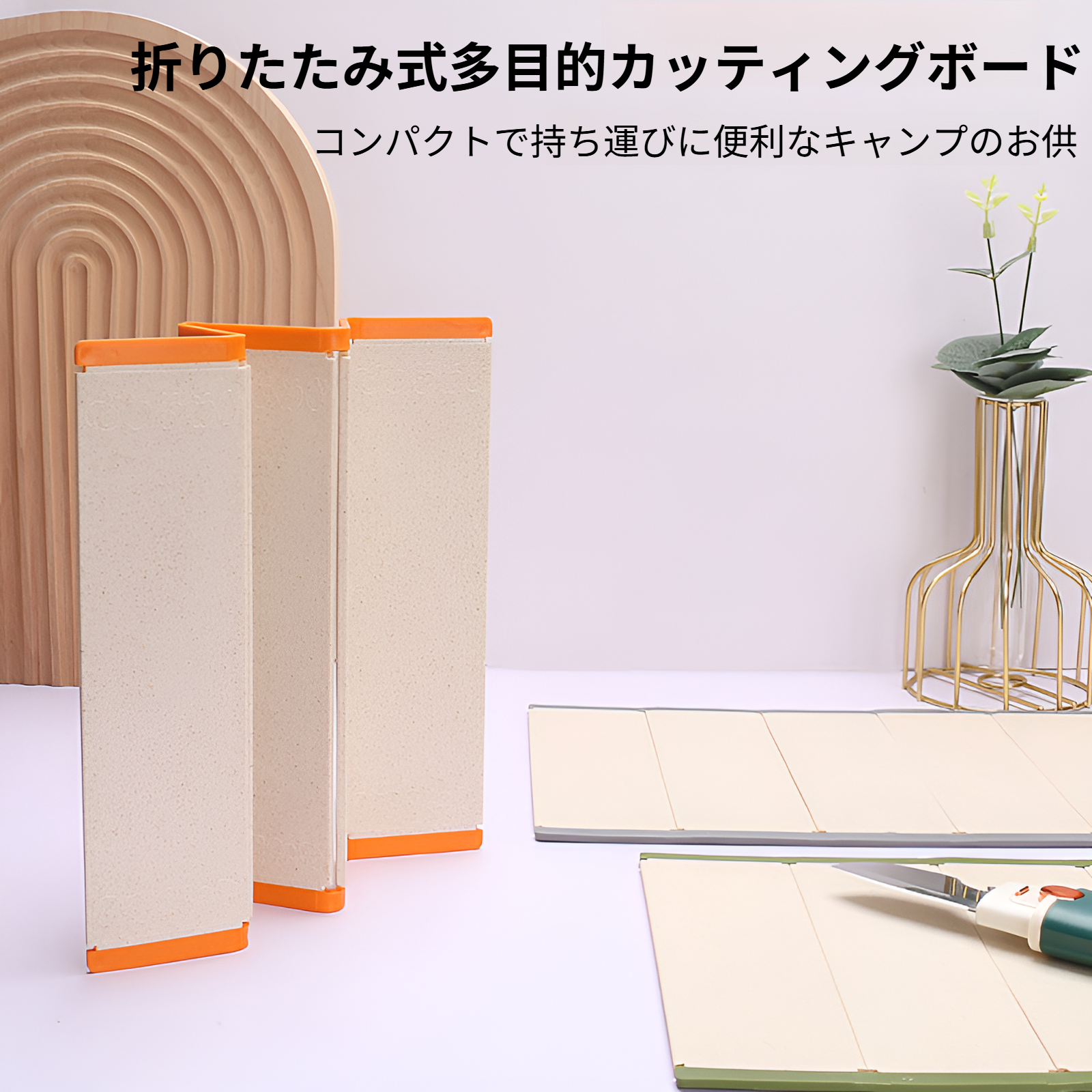 折りたたみ式の収納便利なまな板