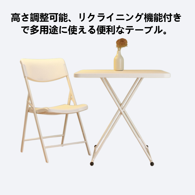 簡易移動リクライニングテーブル