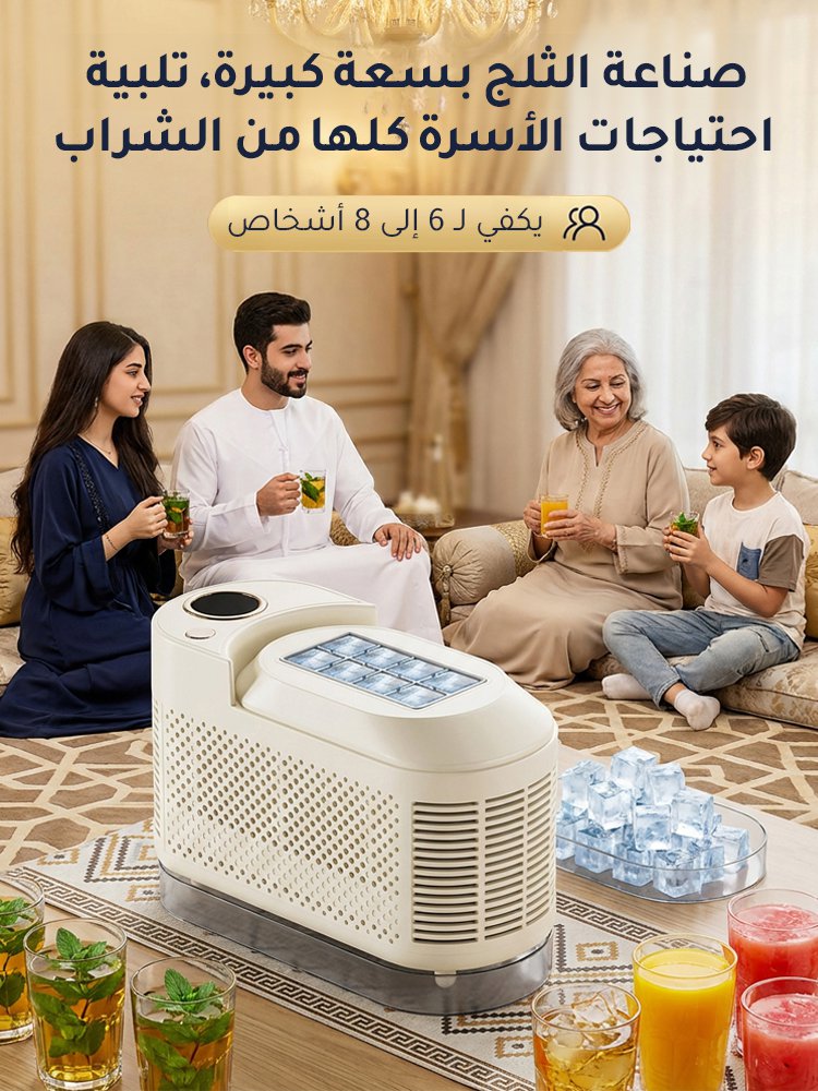 آلة صنع الثلج الصغيرة لوضعها على الطاولة