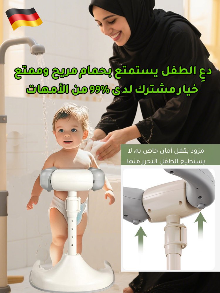 دعامة الاستحمام للطفل لمساعدة الطفل على الوقوف أثناء الاستحمام