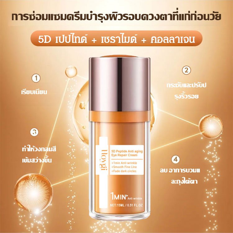 ครีมซ่อมแซมรอบดวงตาต่อต้านริ้วรอยเปปไทด์ 5D