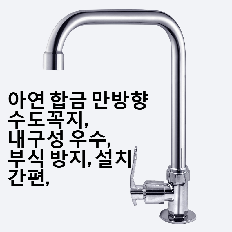 아연 합금 만방향 수도꼭지