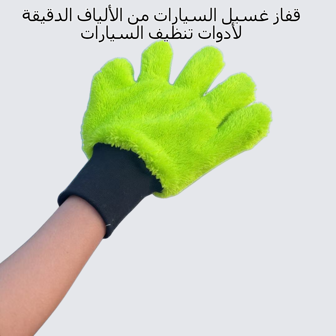 قفازات غسيل السيارات المصنوعة من الألياف الدقيقة لأدوات تنظيف السيارات