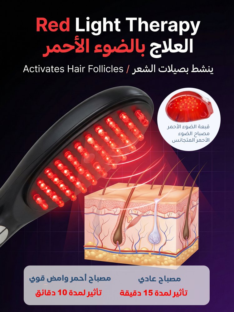 مشط ليزر لإنبات وتدليك الشعر
