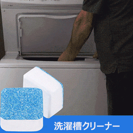 洗濯槽クリーナー