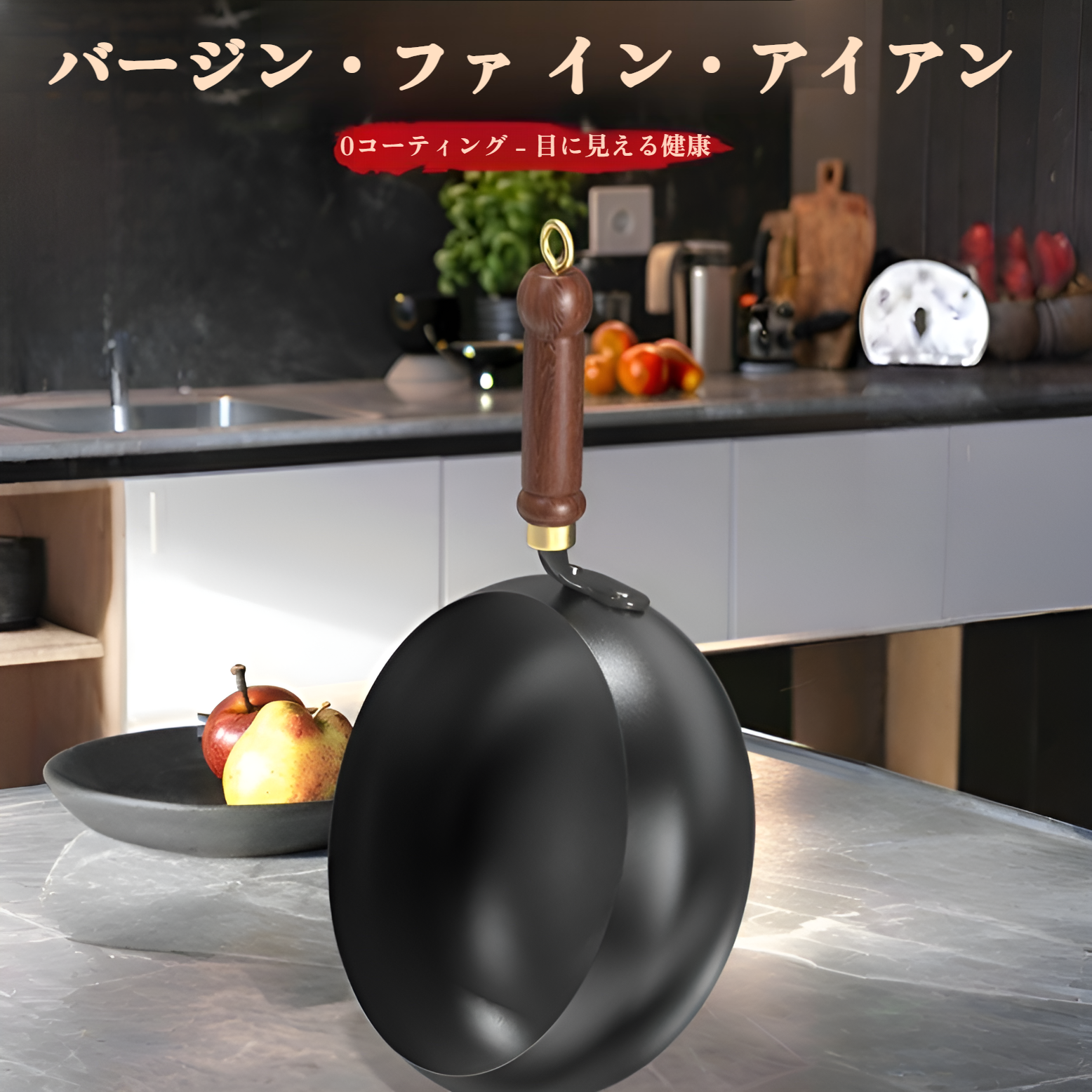炒め物に最適な鉄鍋の使用イメージ