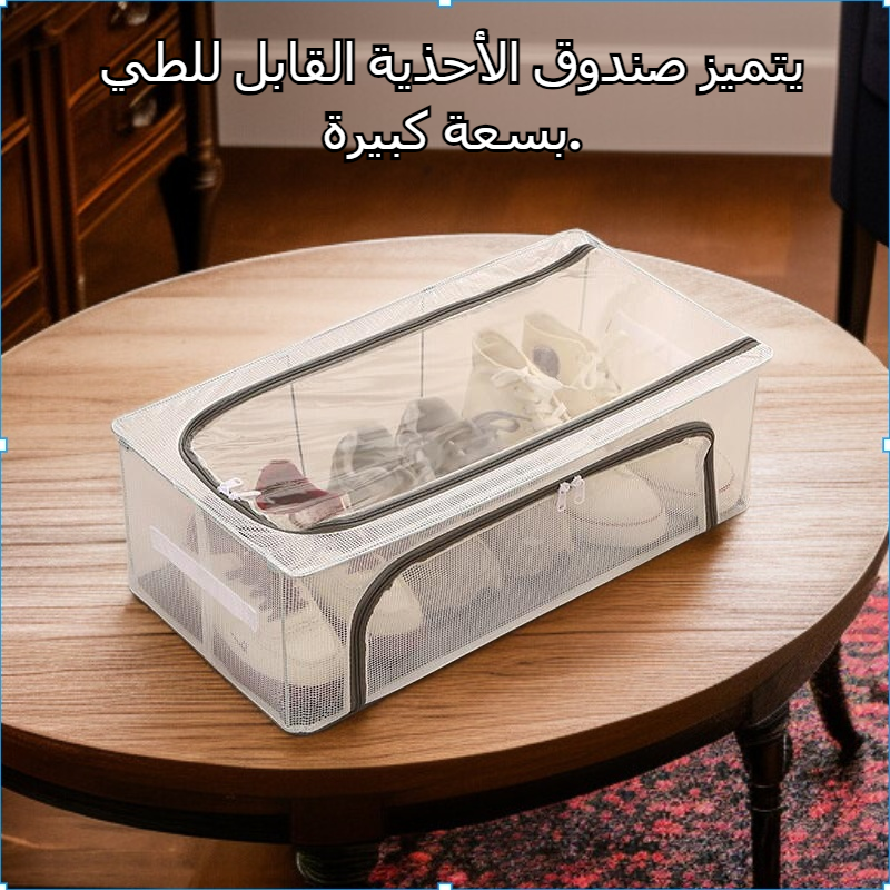 صندوق تخزين أحذية قابل للطي بسعة كبيرة مغطى ومقاوم للرطوبة