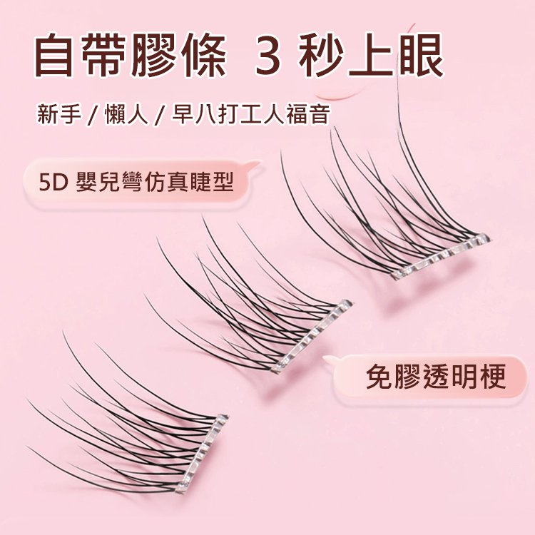 【0甲醛】無梗免膠媽生假睫毛