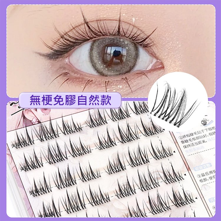 【0甲醛】無梗免膠媽生假睫毛