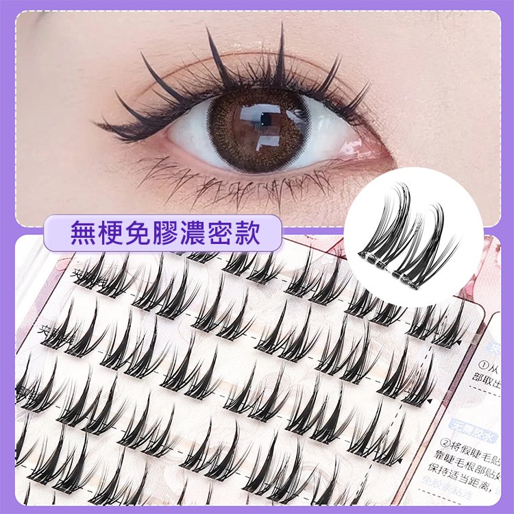 【0甲醛】無梗免膠媽生假睫毛