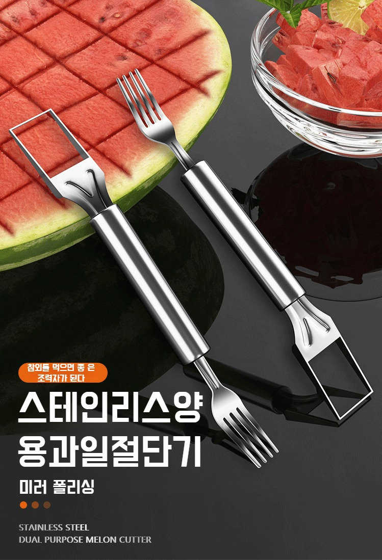 스테인리스 수박 포크와 깍둑썰기 도구 전체 이미지