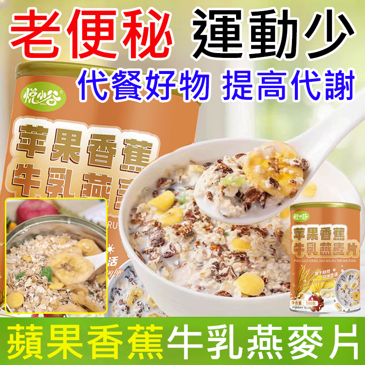 蘋果香蕉牛乳燕麥片