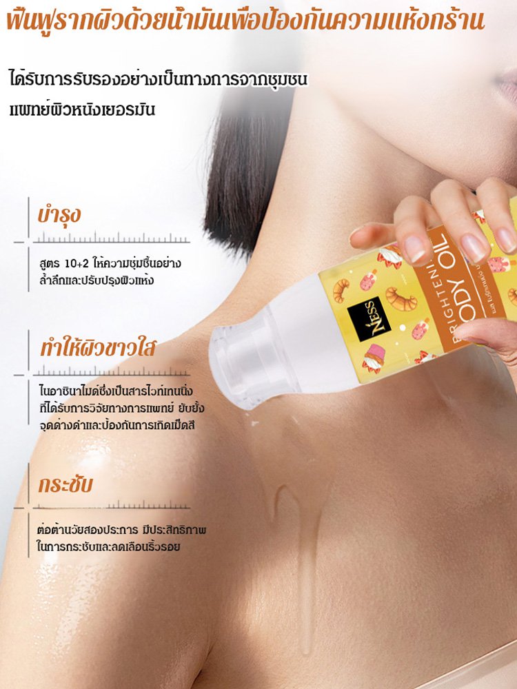 น้ำมันบำรุงผิวกายเพิ่มความชุ่มชื้นและไวท์เทนนิ่ง