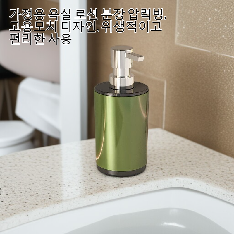 욕실 고용모치 가정용 로션 분장 압력병