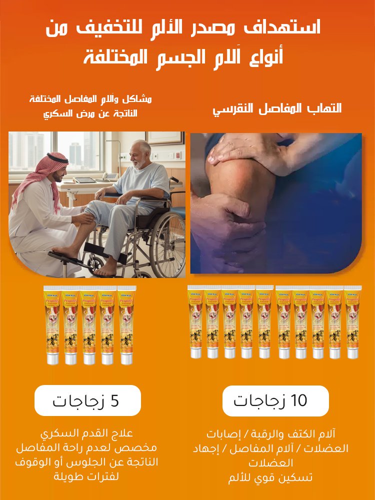 كريم العناية بالمفاصل بسم النحل