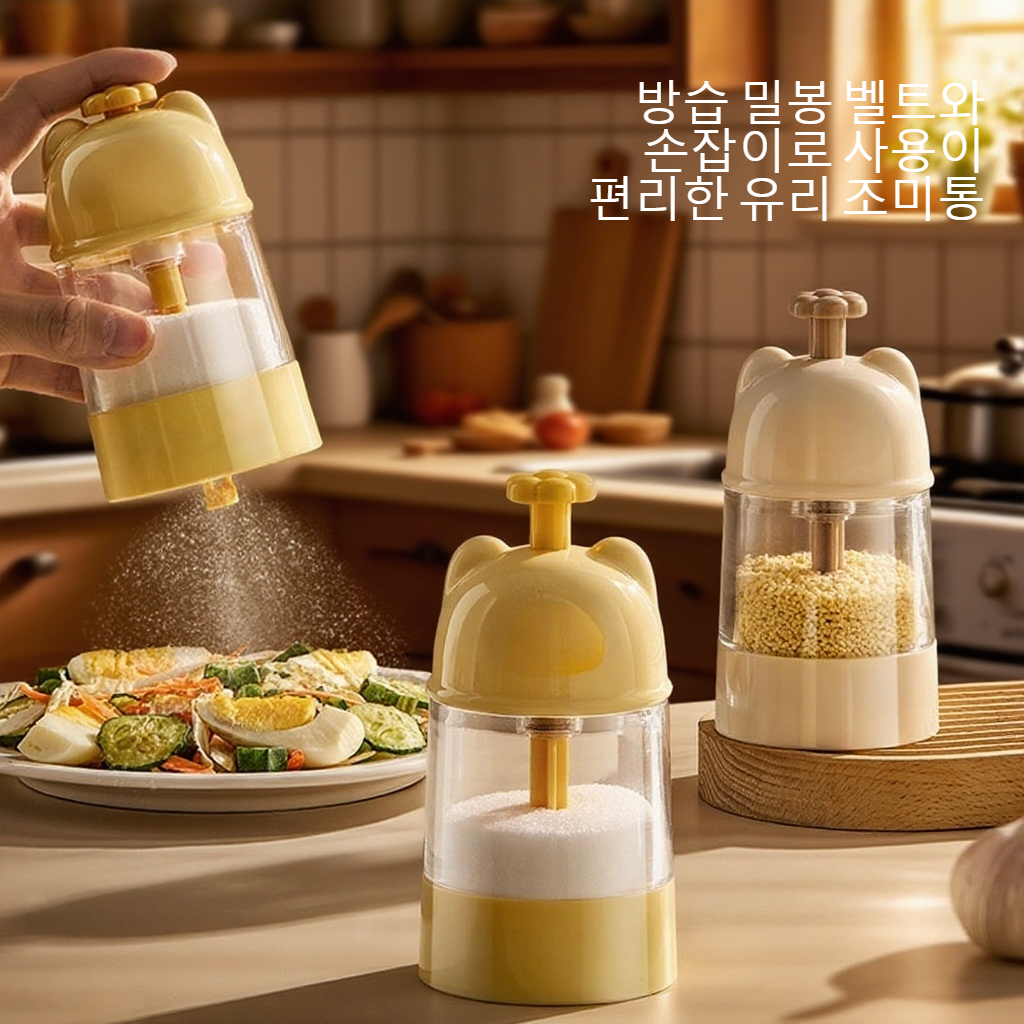 방습 밀봉 벨트 손잡이 유리 조미통