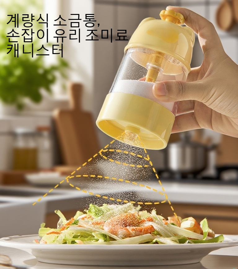 유리 조미통의 밀봉 벨트 디테일