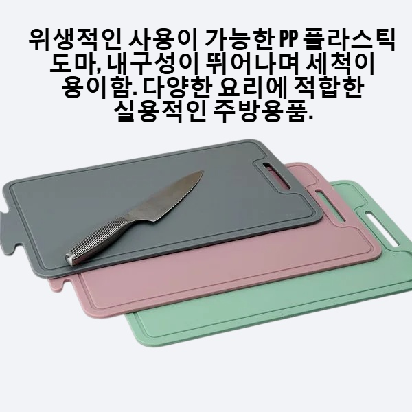 PP 플라스틱 도마