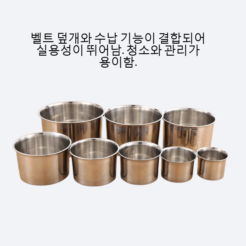 두께 강화 스테인리스 스틸 벨트 덮개 수납 대야