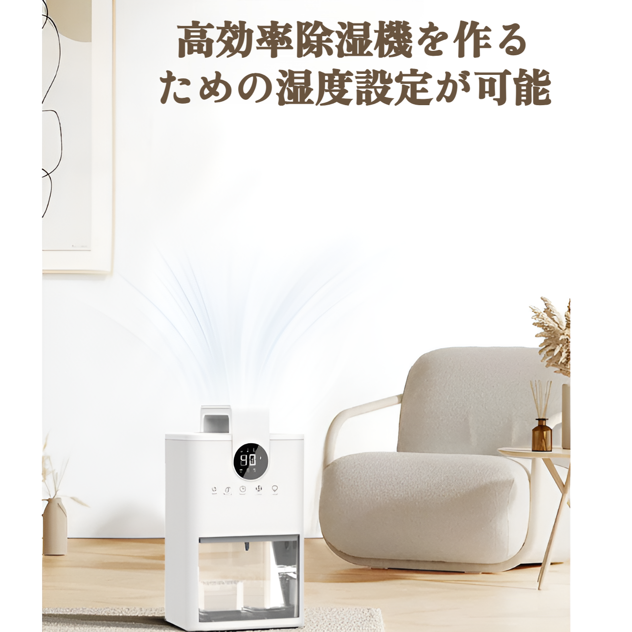 湿気・梅雨対策に役立つ小型除湿機の特徴説明