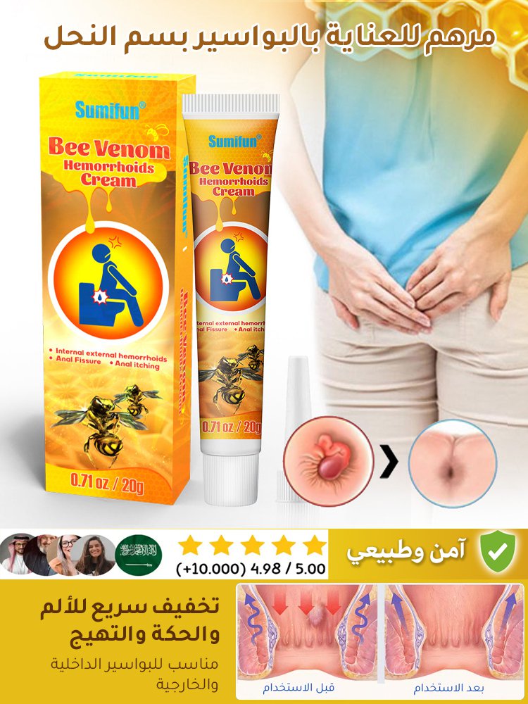 مرهم للعناية بالبواسير بسم النحل