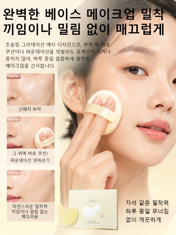 [초슬림 자외선 차단] 하이드로겔 초밀착 선패치
