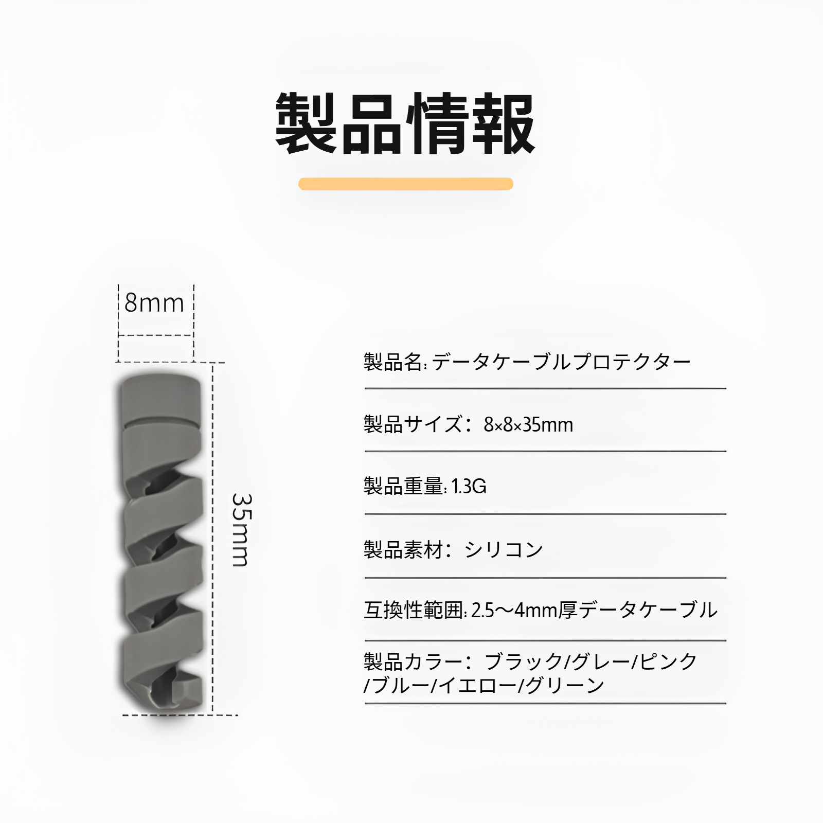 充電ケーブル用スパイラルプロテクター