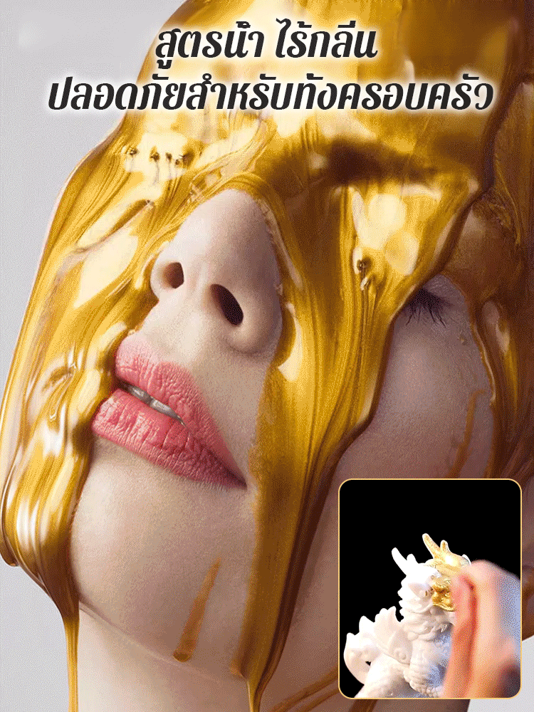 【เนื้อทองคำบริสุทธิ์】สีทองคำสูตรน้ำแวววาว