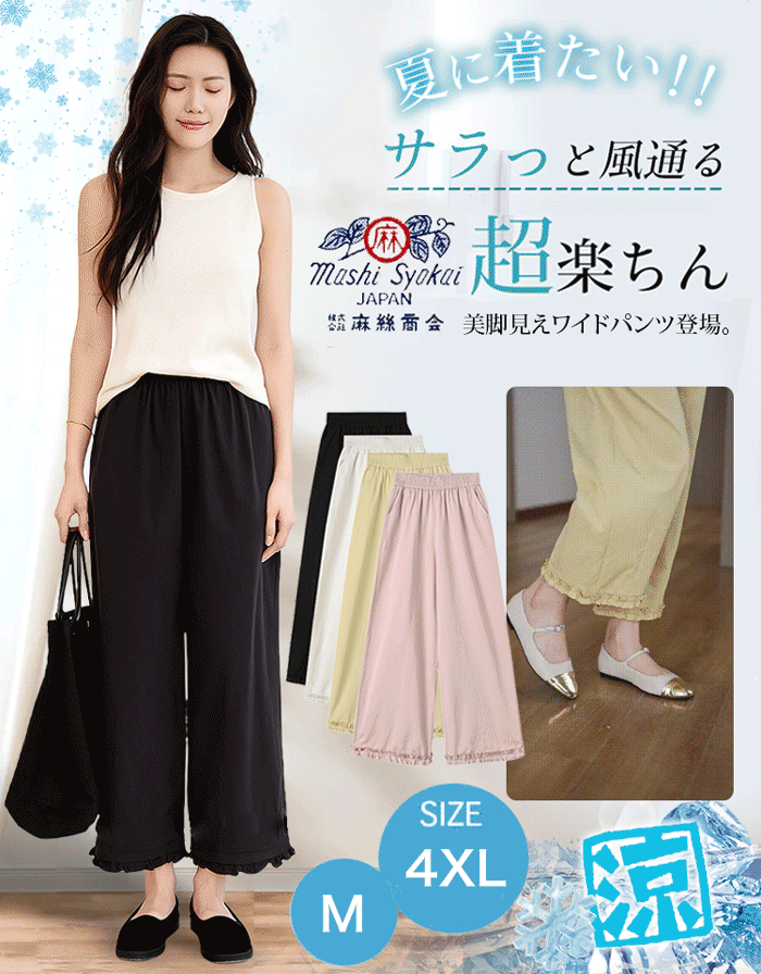 冷感ワイドパンツ