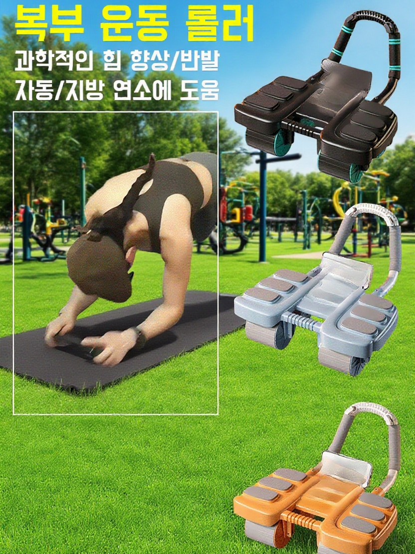 스마트 4륜 복근 롤러