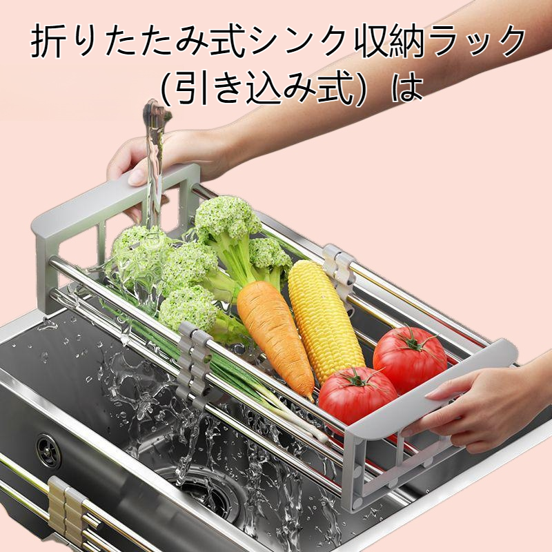 折りたたみ式シンク収納ラック（引き込み式）