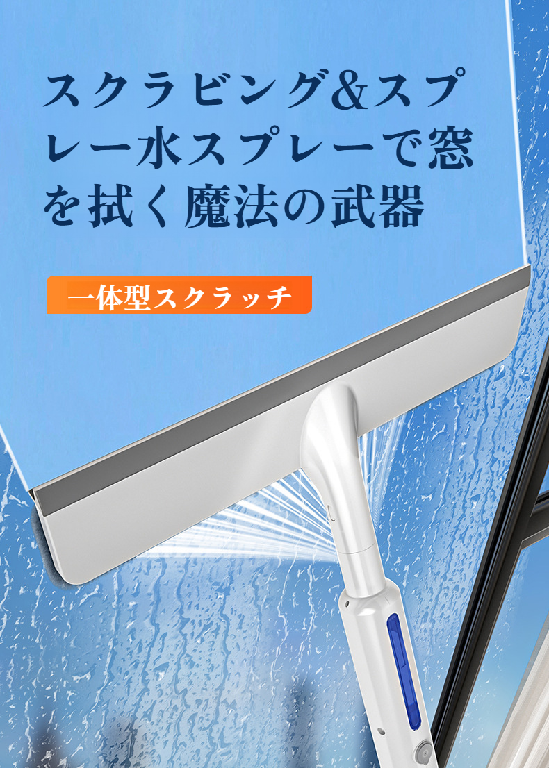 スプレー付きスクイジーで窓拭き