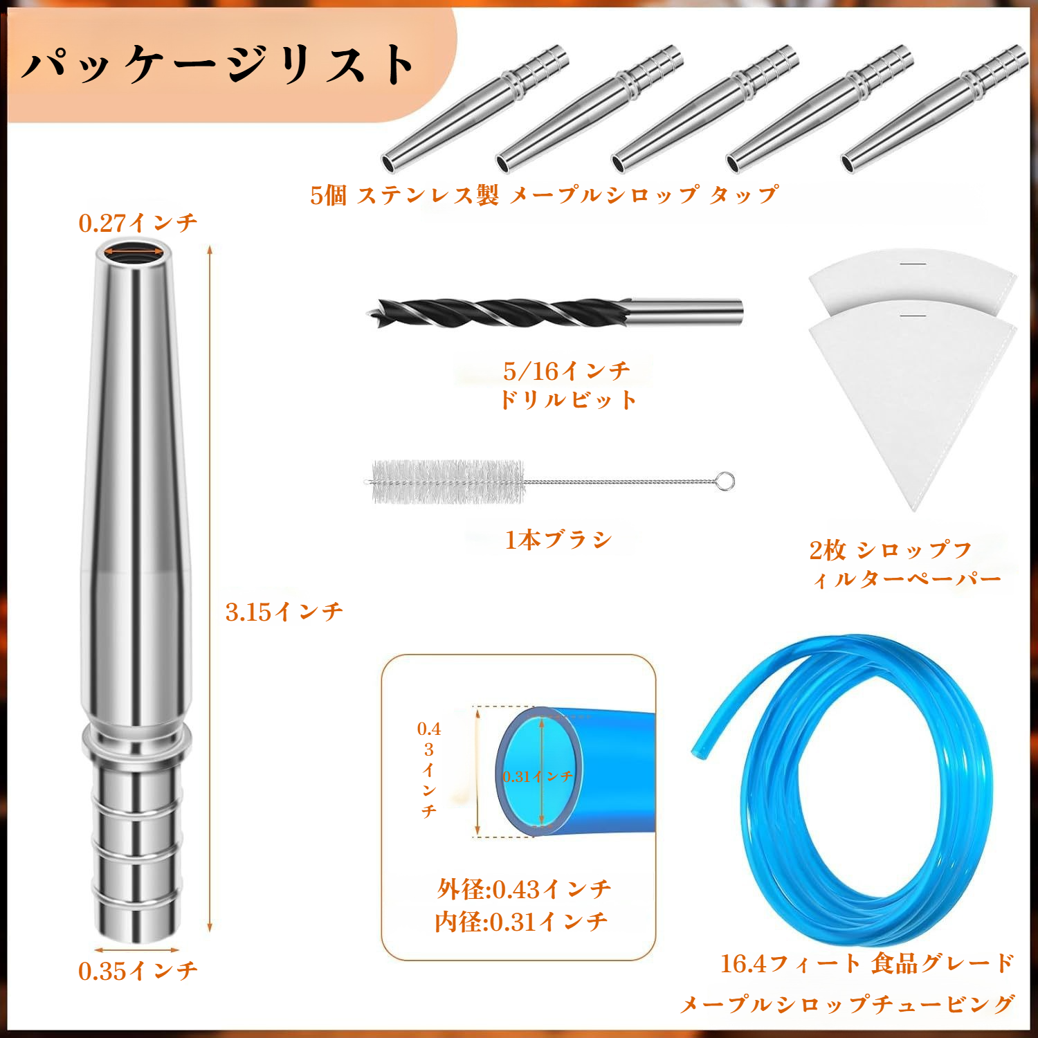 家庭用メープルシロップタッピングセット内容