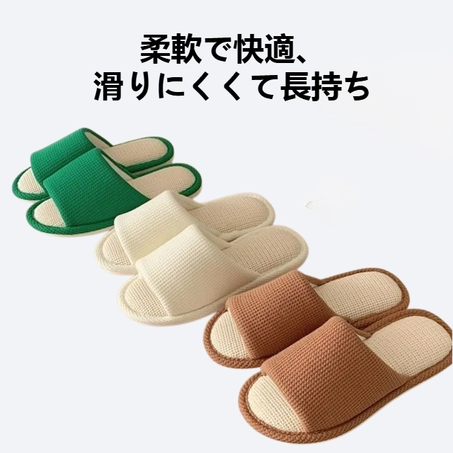 純色滑り止めリネンスリッパ