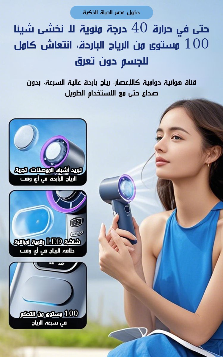 (تبريد 18 درجة مئوية) مروحة توربينية محمولة مع رباح قوية