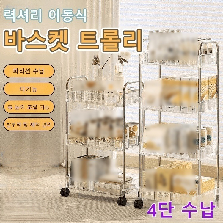 아크릴 경량 다층 수납 이동식 바스켓 트롤리 HB