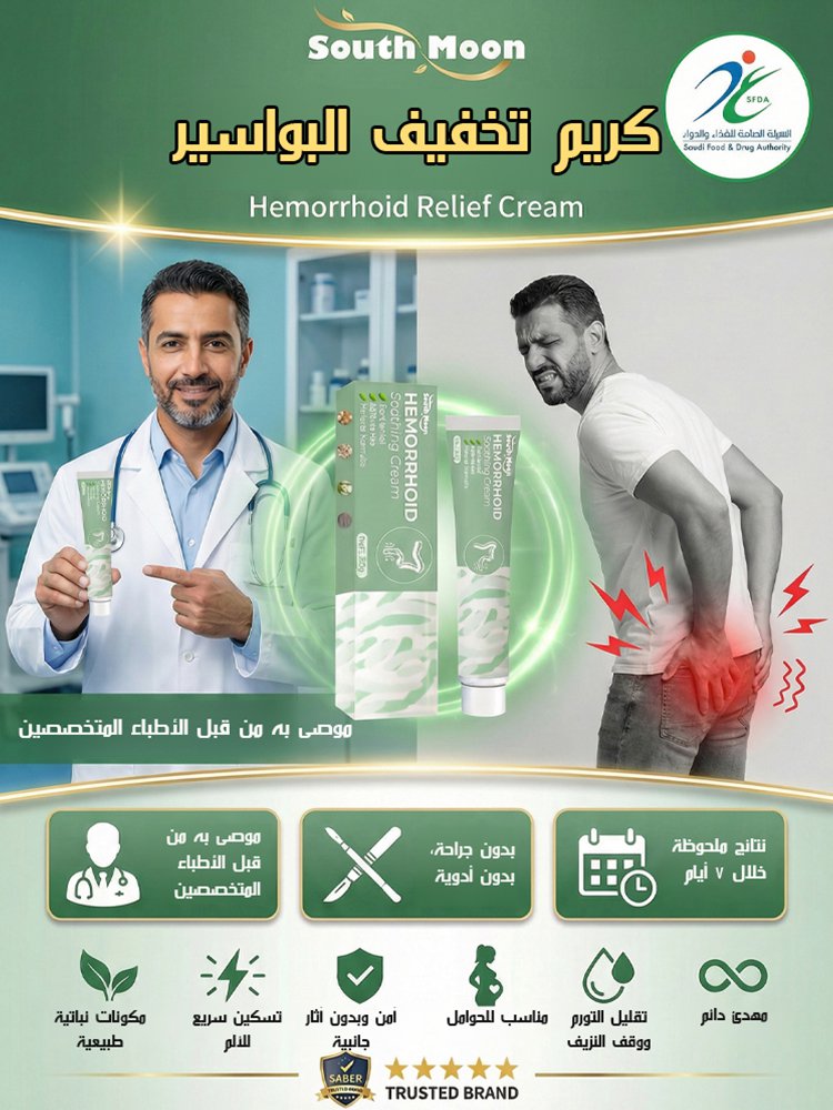 South Moon - كريم لتخفيف آلام البواسير