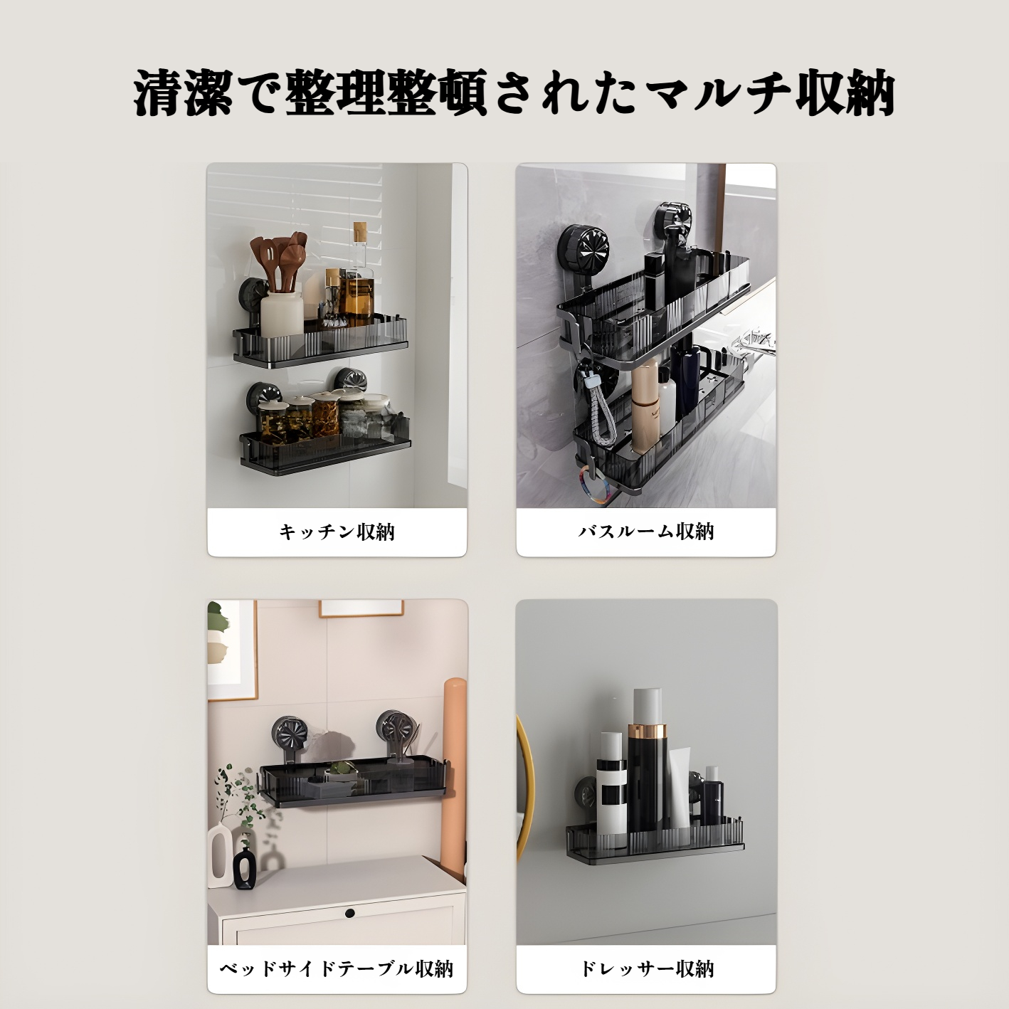 多機能で使いやすい吸盤式収納ラック