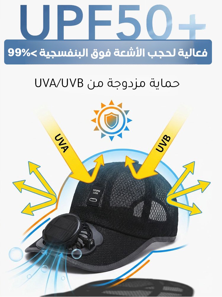 قبعة شمسية عصرية جيدة التهوية بمروحة تعمل بالطاقة الشمسية