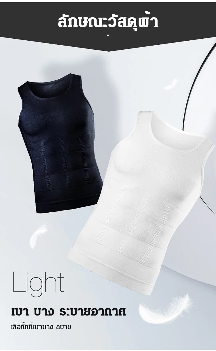 เสื้อกระชับสัดส่วน สำหรับผู้ชาย