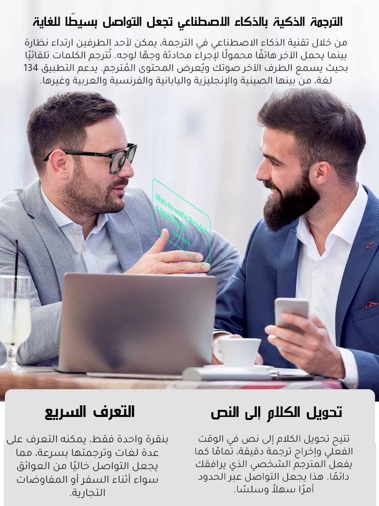 نظارات ذكية للترجمة بتقنية بلوتوث وتغيير اللون (ترجمة فورية بدون تأخير)