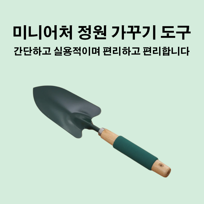 미니어처 정원 가꾸기 도구