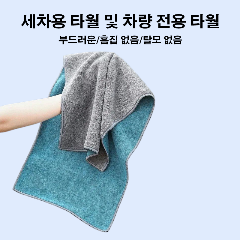 세차용 타월 및 차량 전용 타월