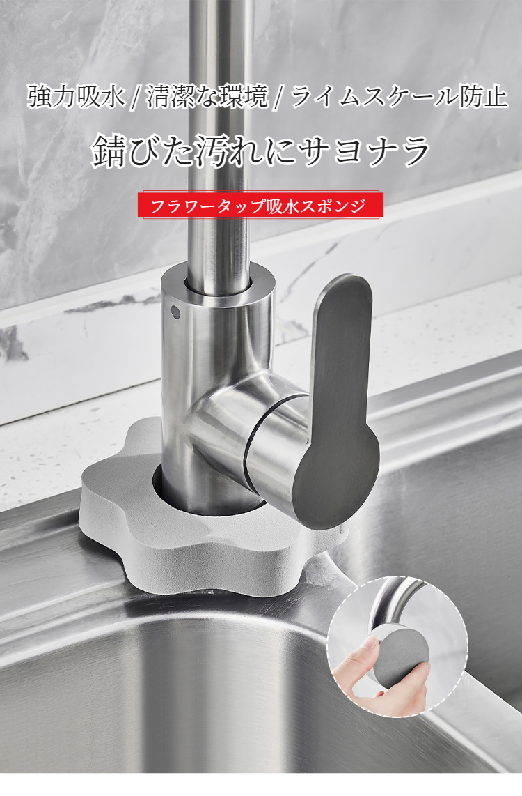 浴室蛇口用花型吸水スポンジで簡単掃除