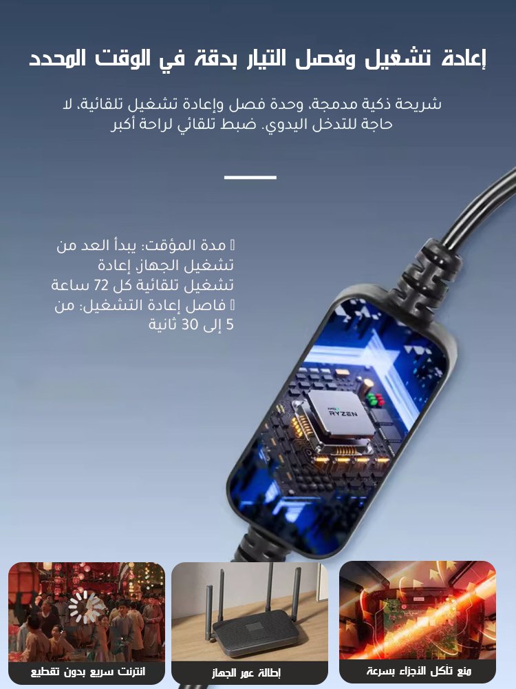 كابل إعادة تشغيل الموجه تلقائيًا كل 72 ساعة عبر قطع التيار الكهربائي