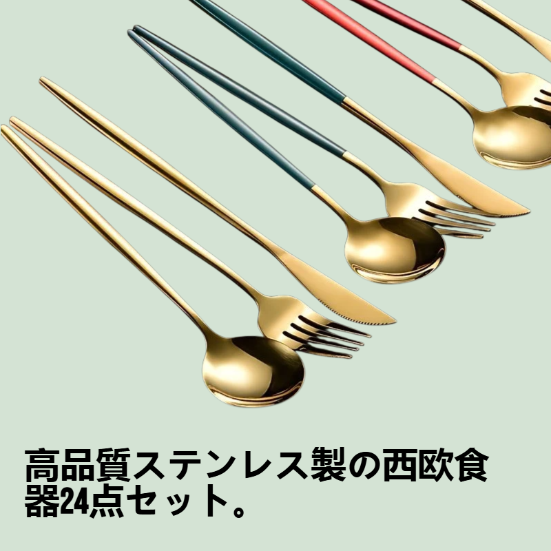 ステンレス製西欧食器ナイフフォークスプーン24点セット
