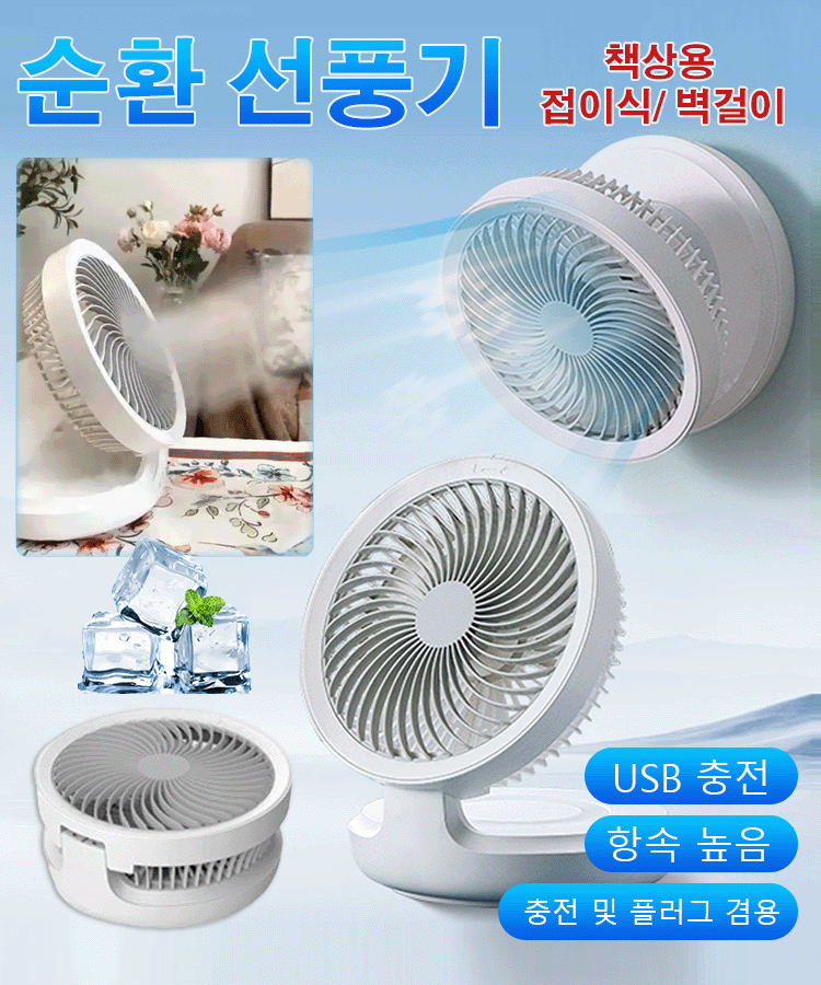 벽걸이 접이식 선풍기