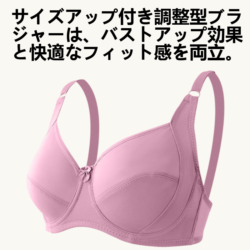 サイズアップ付き調整型ブラジャー
