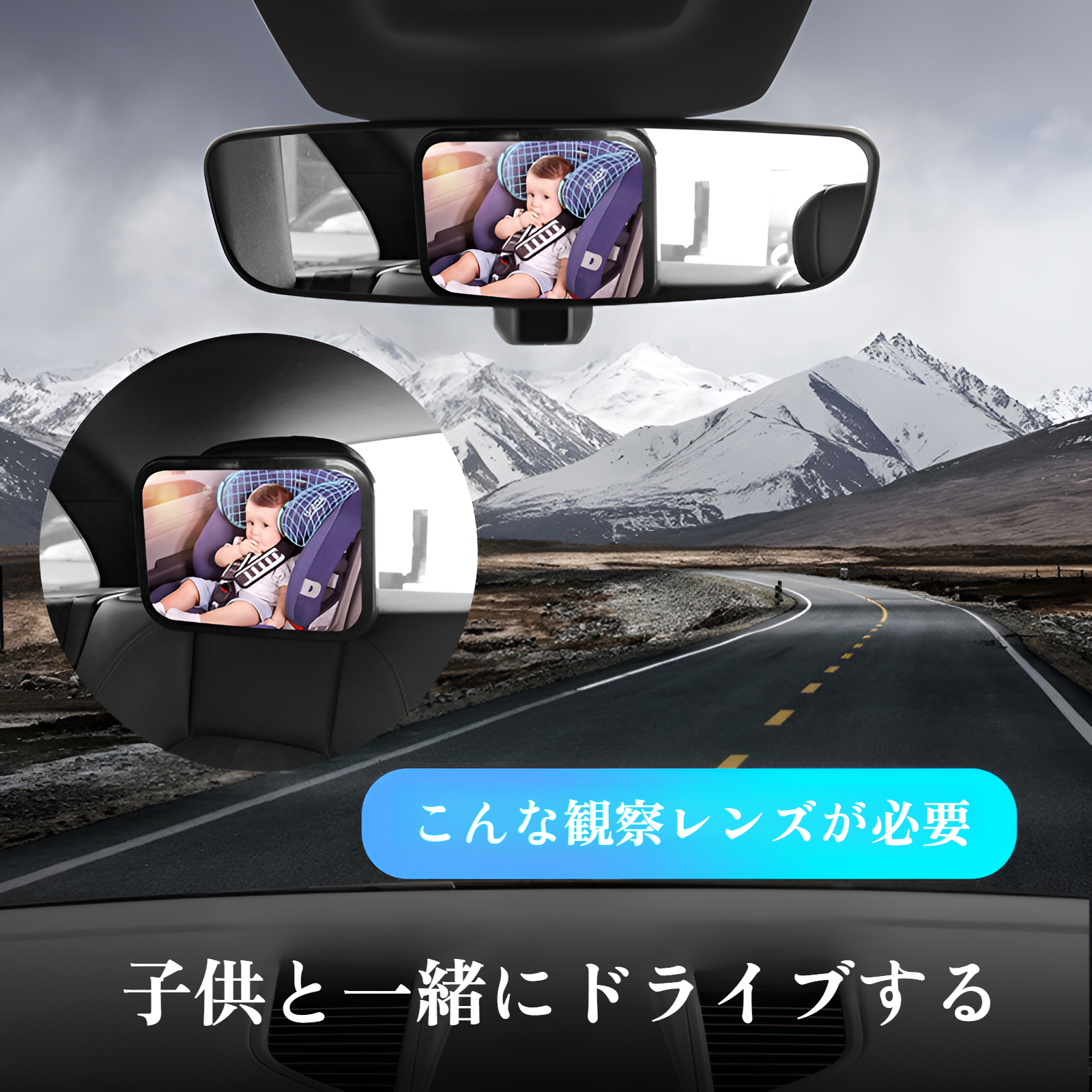 大視野で子供の顔が確認できる車用ベビーミラー