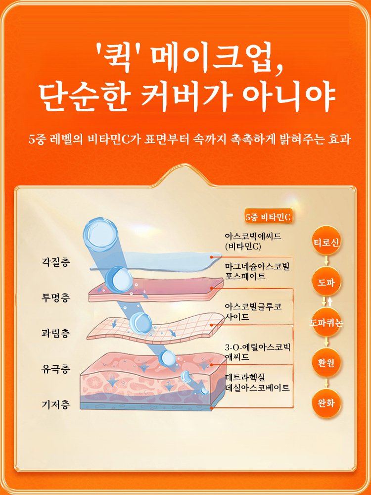 5중 비타C 톤업 파운데이션